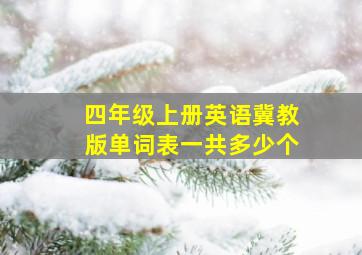 四年级上册英语冀教版单词表一共多少个