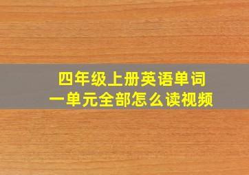 四年级上册英语单词一单元全部怎么读视频