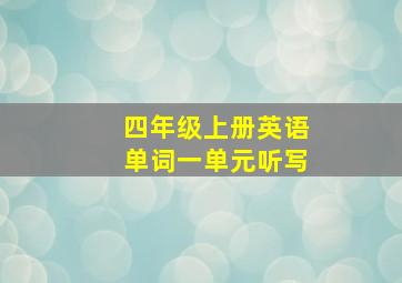 四年级上册英语单词一单元听写