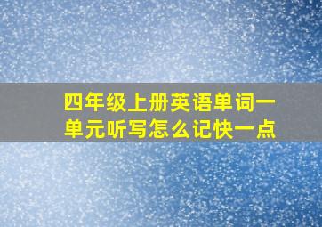 四年级上册英语单词一单元听写怎么记快一点