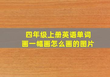 四年级上册英语单词画一幅画怎么画的图片