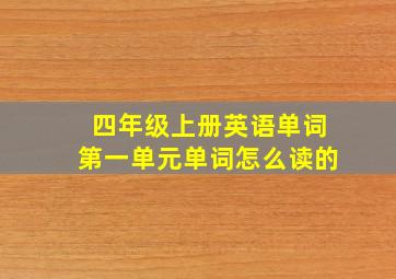 四年级上册英语单词第一单元单词怎么读的