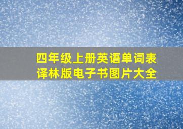 四年级上册英语单词表译林版电子书图片大全