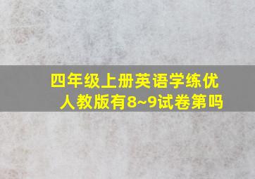 四年级上册英语学练优人教版有8~9试卷第吗