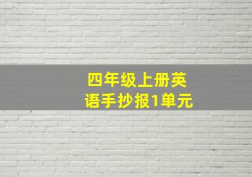 四年级上册英语手抄报1单元