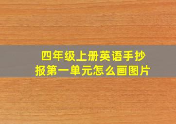 四年级上册英语手抄报第一单元怎么画图片