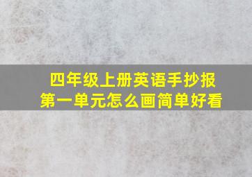 四年级上册英语手抄报第一单元怎么画简单好看