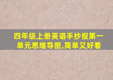 四年级上册英语手抄报第一单元思维导图,简单又好看