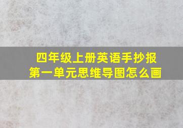 四年级上册英语手抄报第一单元思维导图怎么画