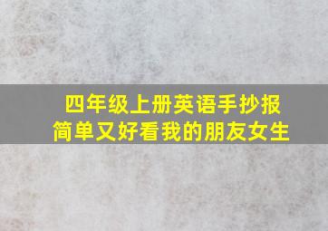 四年级上册英语手抄报简单又好看我的朋友女生