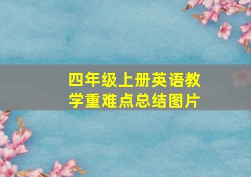 四年级上册英语教学重难点总结图片