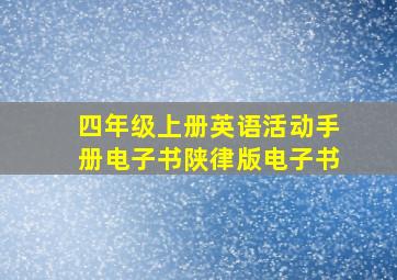 四年级上册英语活动手册电子书陕律版电子书