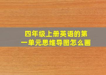 四年级上册英语的第一单元思维导图怎么画