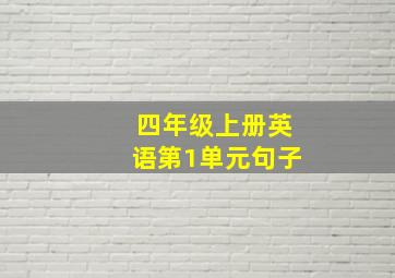 四年级上册英语第1单元句子