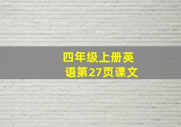 四年级上册英语第27页课文