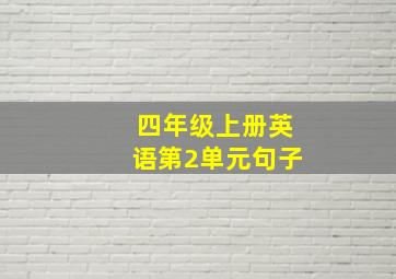 四年级上册英语第2单元句子