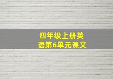 四年级上册英语第6单元课文