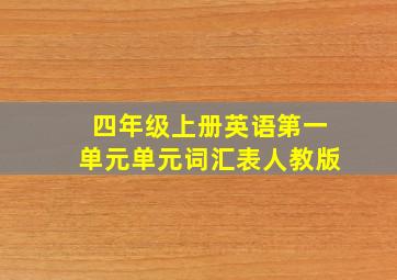 四年级上册英语第一单元单元词汇表人教版