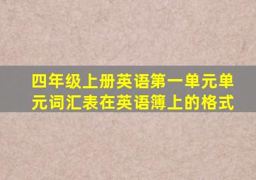 四年级上册英语第一单元单元词汇表在英语簿上的格式