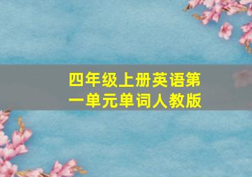 四年级上册英语第一单元单词人教版