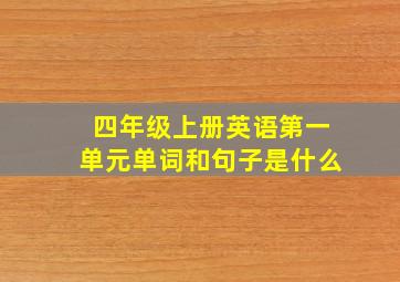 四年级上册英语第一单元单词和句子是什么