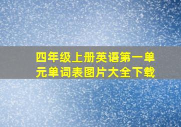 四年级上册英语第一单元单词表图片大全下载