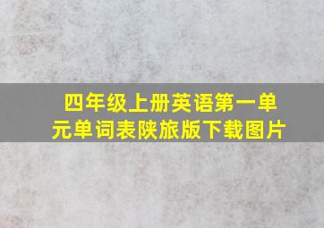 四年级上册英语第一单元单词表陕旅版下载图片