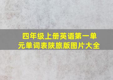 四年级上册英语第一单元单词表陕旅版图片大全