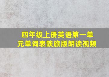 四年级上册英语第一单元单词表陕旅版朗读视频