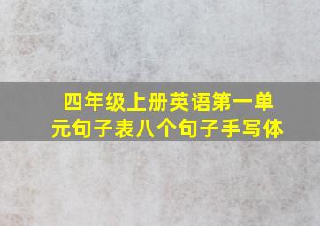 四年级上册英语第一单元句子表八个句子手写体