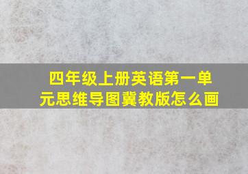 四年级上册英语第一单元思维导图冀教版怎么画