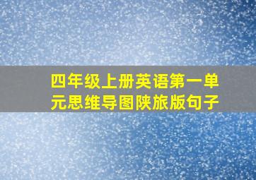 四年级上册英语第一单元思维导图陕旅版句子