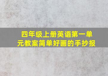 四年级上册英语第一单元教案简单好画的手抄报