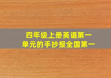 四年级上册英语第一单元的手抄报全国第一