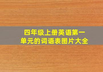 四年级上册英语第一单元的词语表图片大全