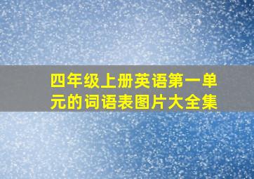 四年级上册英语第一单元的词语表图片大全集