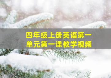 四年级上册英语第一单元第一课教学视频