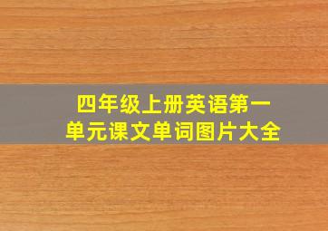 四年级上册英语第一单元课文单词图片大全