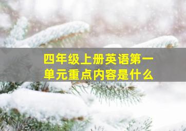 四年级上册英语第一单元重点内容是什么