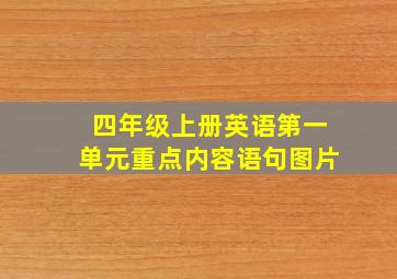 四年级上册英语第一单元重点内容语句图片