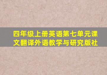 四年级上册英语第七单元课文翻译外语教学与研究版社