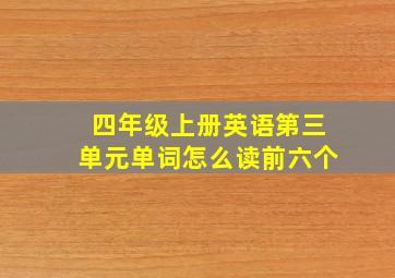 四年级上册英语第三单元单词怎么读前六个