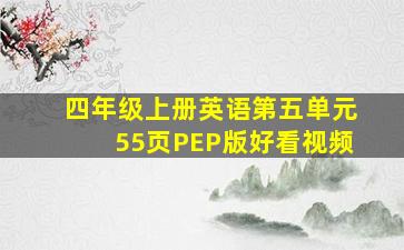 四年级上册英语第五单元55页PEP版好看视频