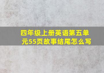 四年级上册英语第五单元55页故事结尾怎么写