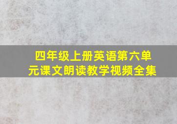 四年级上册英语第六单元课文朗读教学视频全集