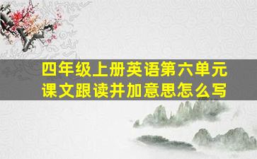 四年级上册英语第六单元课文跟读并加意思怎么写