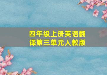 四年级上册英语翻译第三单元人教版