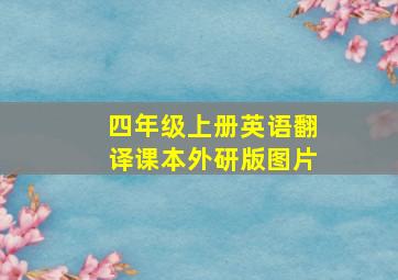 四年级上册英语翻译课本外研版图片