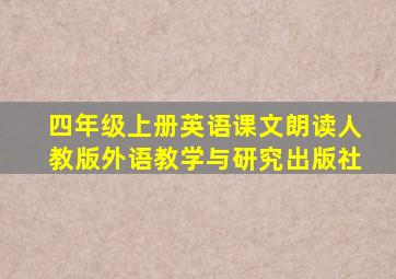 四年级上册英语课文朗读人教版外语教学与研究出版社