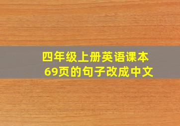 四年级上册英语课本69页的句子改成中文